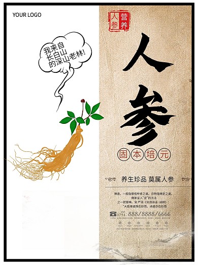 滋养补品人参趣味海报