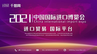 大气2018中国国际进口博览会宣传展板