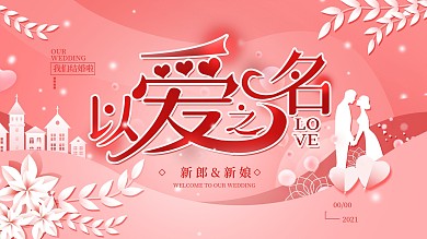 婚礼背景浪漫粉色展板海报