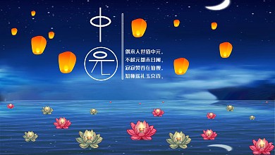 中元节放灯祈福节日展板