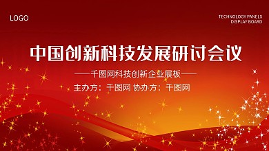 红色大气科技研讨会议展板