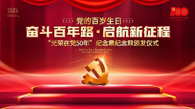 大气光荣在党50年建党100周年党建展板