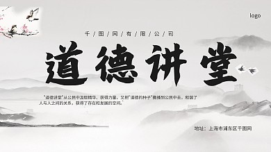 黑白山水道德讲堂展板