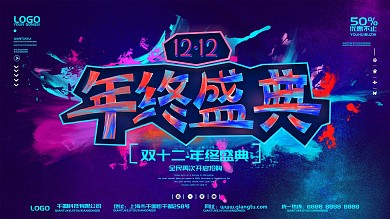 双十二年终盛典主题字展板