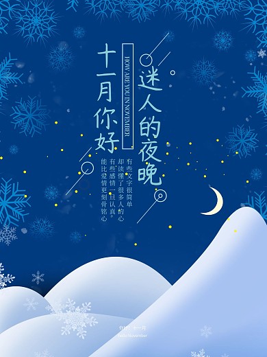 原创唯美简约十一月的夜晚你好十一月海报