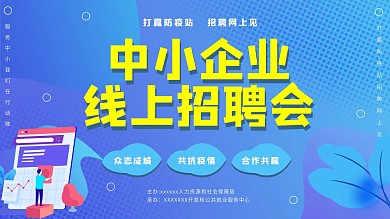 小清新简约中小企业线上招聘展板