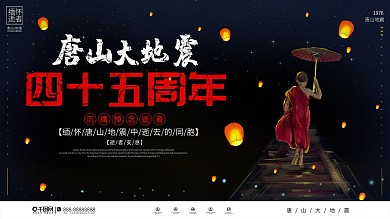 唐山大地震44周年祭缅怀展板