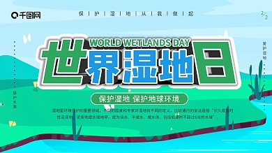世界湿地日湿地保护日2月2日宣传展板