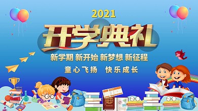 2020年校园开学典礼展板