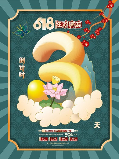 原创中国风618开售倒计时系列海报3天