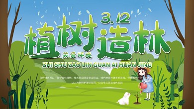 绿色清新植树造林关爱环境展板