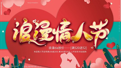原创214浪漫情人节520情侣促销展板