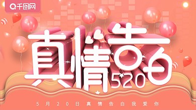 520主题展板真情告白