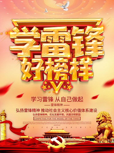 学雷锋好榜样党建宣传海报设计