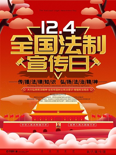党建风全国法制宣传日海报