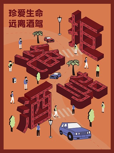 原创2.5d拒绝酒驾警示海报