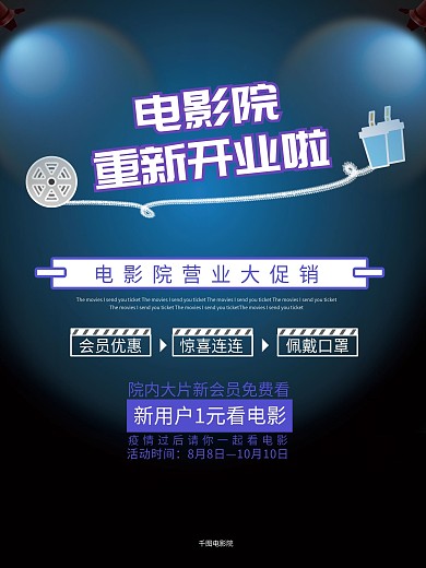 电影院开业啦海报