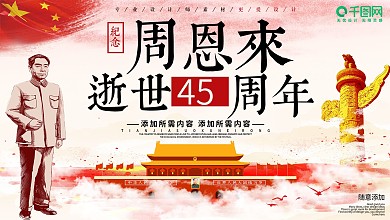 大气纪念周恩来逝世43周年展板