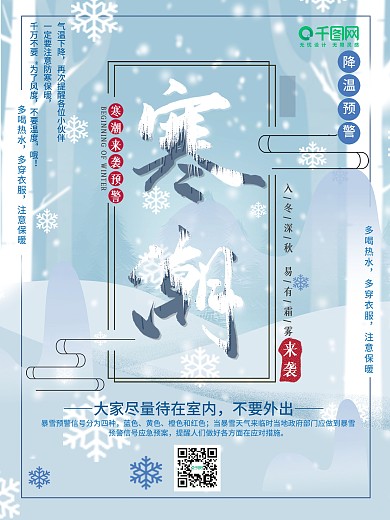 寒潮预警宣传海报设计