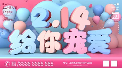 原创C4D喜庆可爱情人节商场活动促销展板