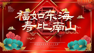 原创红金福如东海寿比南山展板