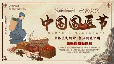 3月17日中国国医节节日祝福宣传展板