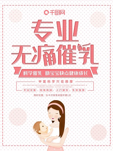粉色简约无痛催乳母婴护理海报