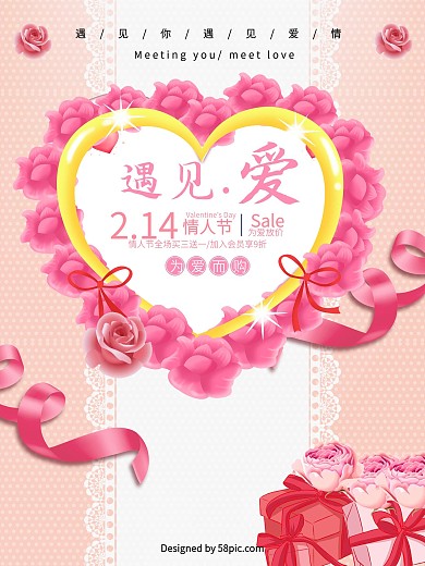 遇见爱214情人节唯美促销海报