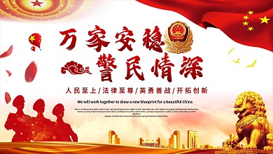 大气警民情深公安宣传展板