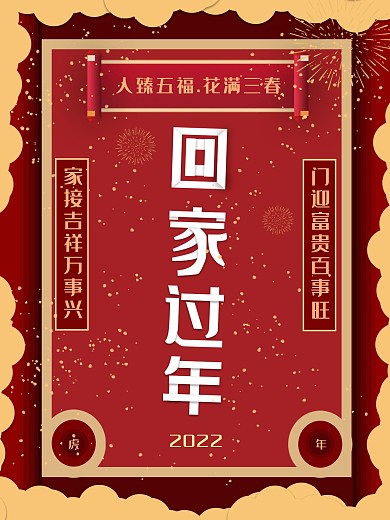 回家过年红色海报