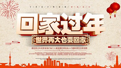 平安春运让爱回家鼠年安全交通安全