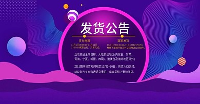 电商淘宝天猫紫色双11发货通知模板