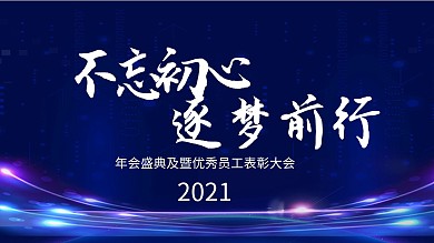 深色简约大气年会盛典展板