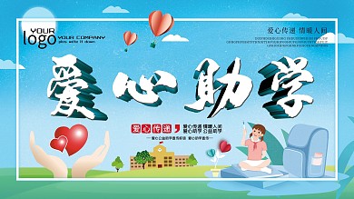 爱心传递情暖人间助学
