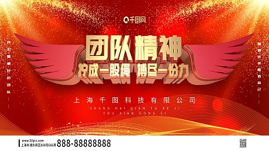 创意立体红金企业团队精神展板