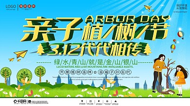 3.12亲子植树节活动宣传展板