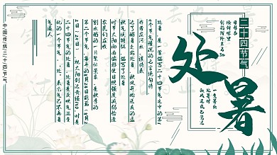 小清新二十四节气处暑展板展架