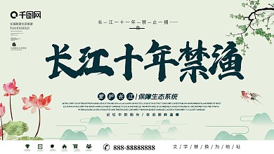 水彩风长江十年禁渔宣传展板