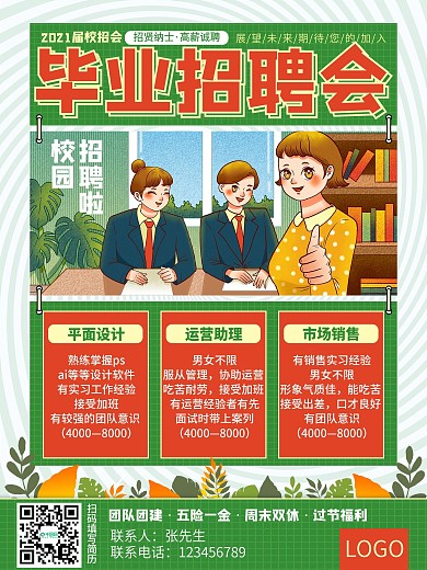 扁平卡通校园招聘会海报