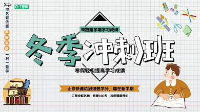卡通可爱冬季冲刺班展板