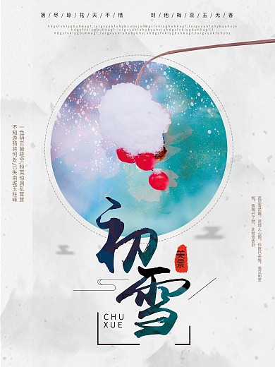 唯美初雪美景海报