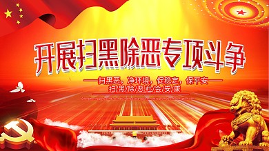 扫黑除恶专项斗争党建展板