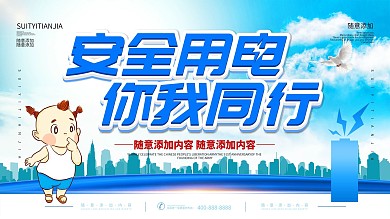 安全用电卡通公益展板