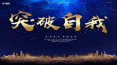 突破企业展板