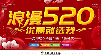 简约红色立体字浪漫520促销宣传展板