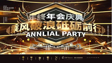 黑金大气企业年会庆典展板