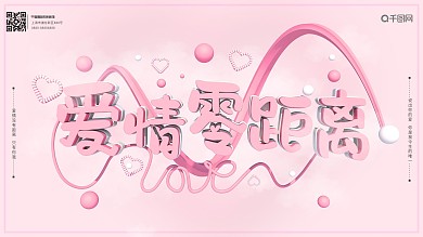 粉色浪漫爱情零距离婚庆宣传横版海报