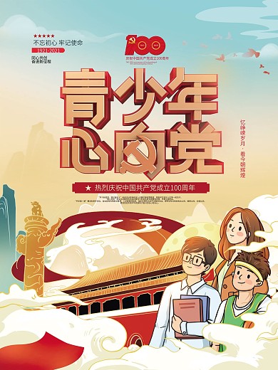 中式青少年心向海报