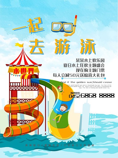 去游泳水世界游泳水上乐园促销宣传海报
