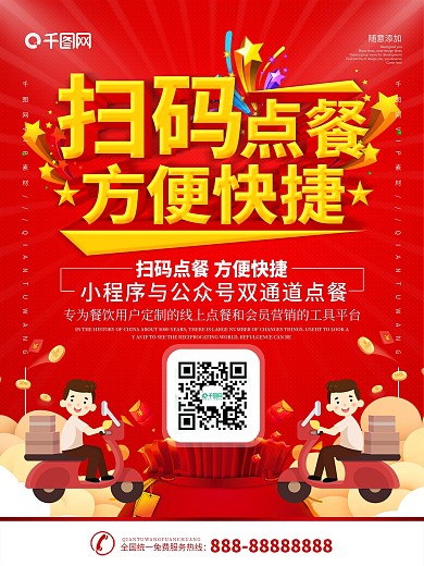 扫码点餐餐厅外卖点餐线上宣传海报